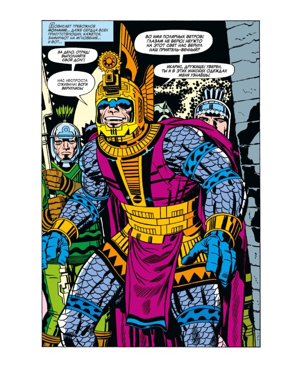 «Вечные» Джека Кирби. Полное издание