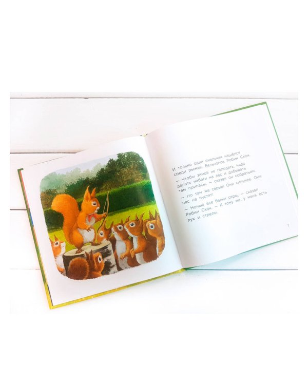 Бельчонок Робин Скок, или Рыжий храбрец