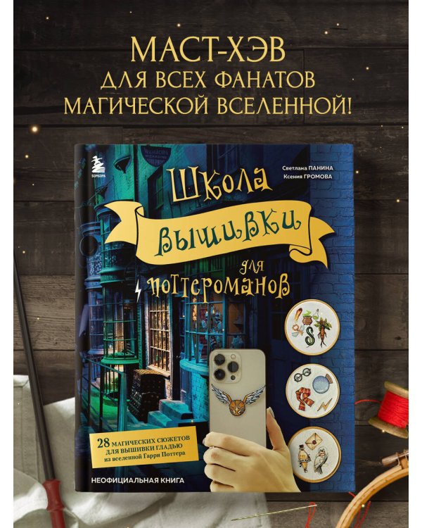 Школа вышивки для поттероманов. 28 магических сюжетов для вышивки гладью из вселенной Гарри Поттера. Неофициальная книга