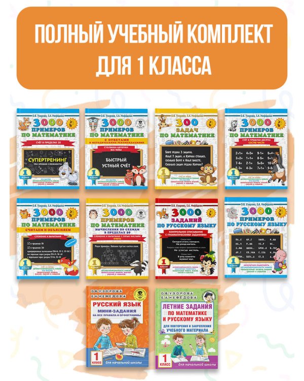 Весь курс 1 класса. Полный учебный комплект из 10 книг