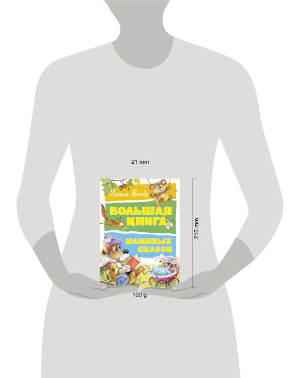 Большая книга маминых сказок