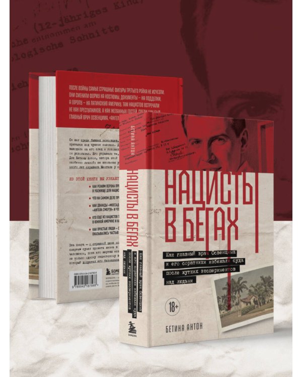 Нацисты в бегах. Как главный врач Освенцима и его соратники избежали суда после жутких экспериментов над людьми