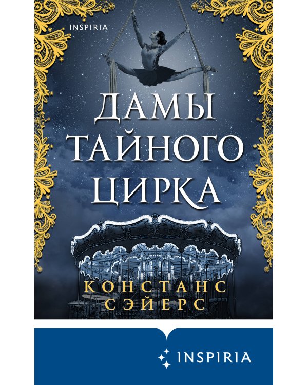 Дамы тайного цирка