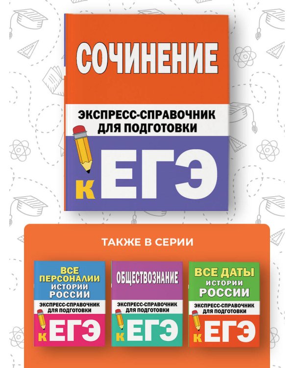 Сочинение. Экспресс-справочник для подготовки к ЕГЭ