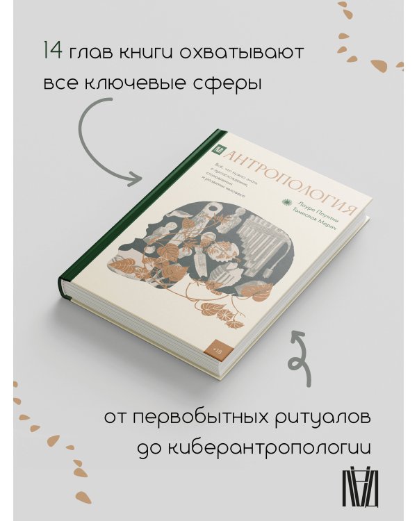 Антропология. Всё, что нужно знать о происхождении, становлении и развитии человека