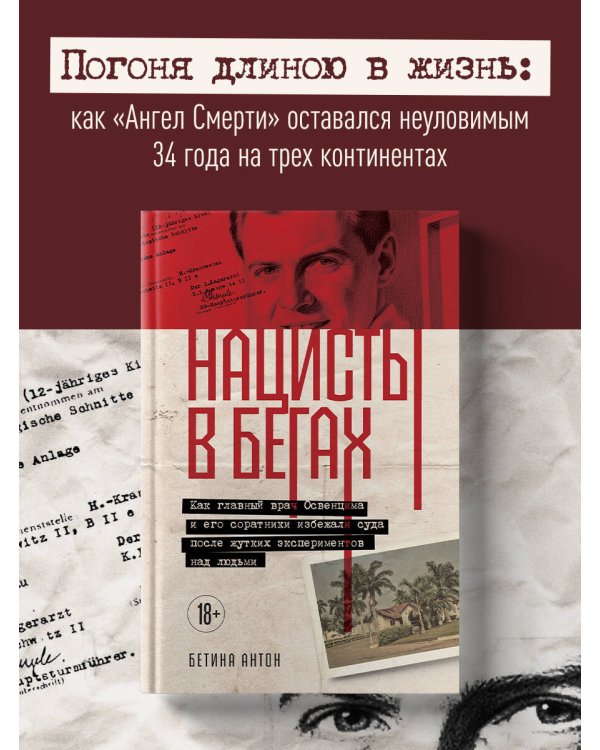 Нацисты в бегах. Как главный врач Освенцима и его соратники избежали суда после жутких экспериментов над людьми