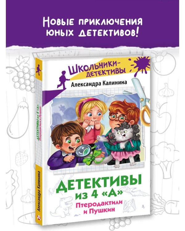 Детективы из 4 "А". Птеродактили и Пушкин