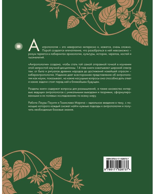 Антропология. Всё, что нужно знать о происхождении, становлении и развитии человека