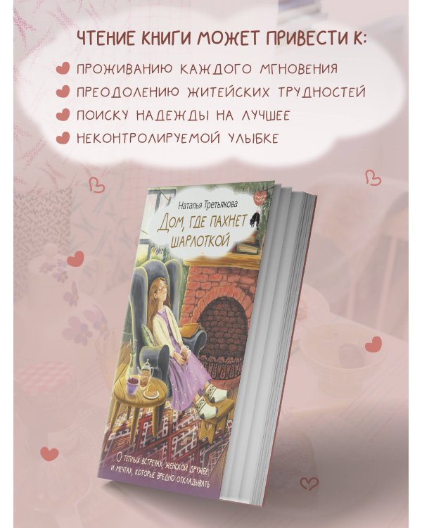 Дом, где пахнет шарлоткой. О теплых встречах, женской дружбе и мечтах, которые вредно откладывать