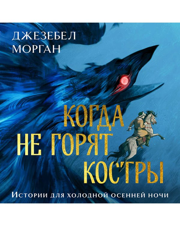 Когда не горят костры