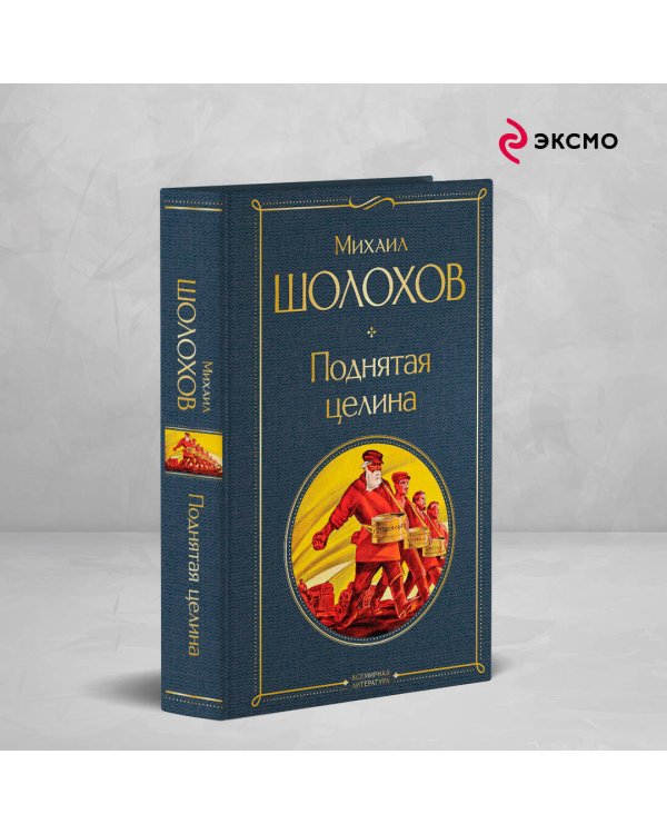 Поднятая целина