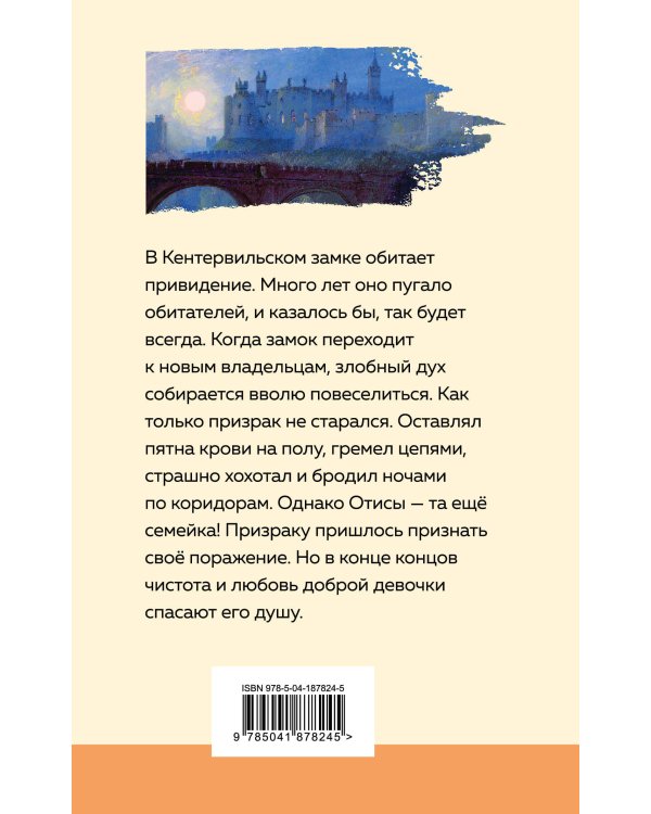 Кентервильское привидение