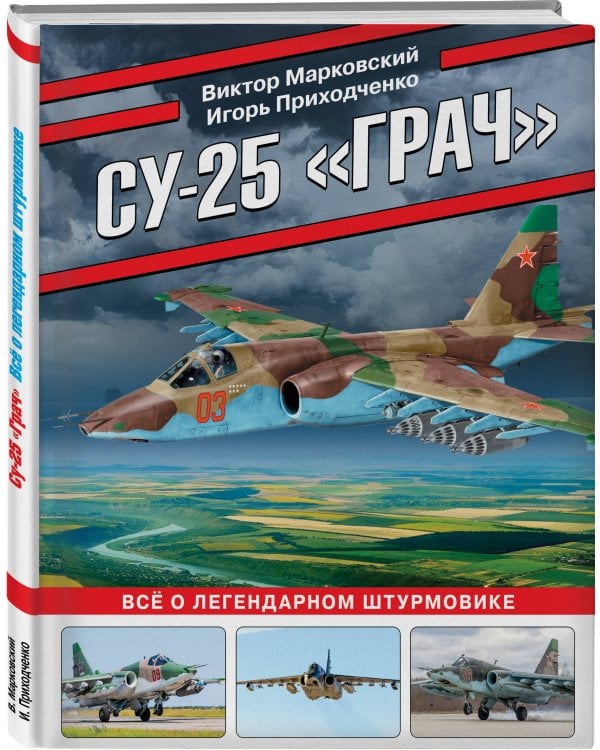 Су-25 «Грач». Все о легендарном штурмовике