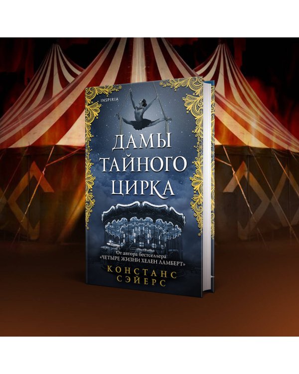 Дамы тайного цирка