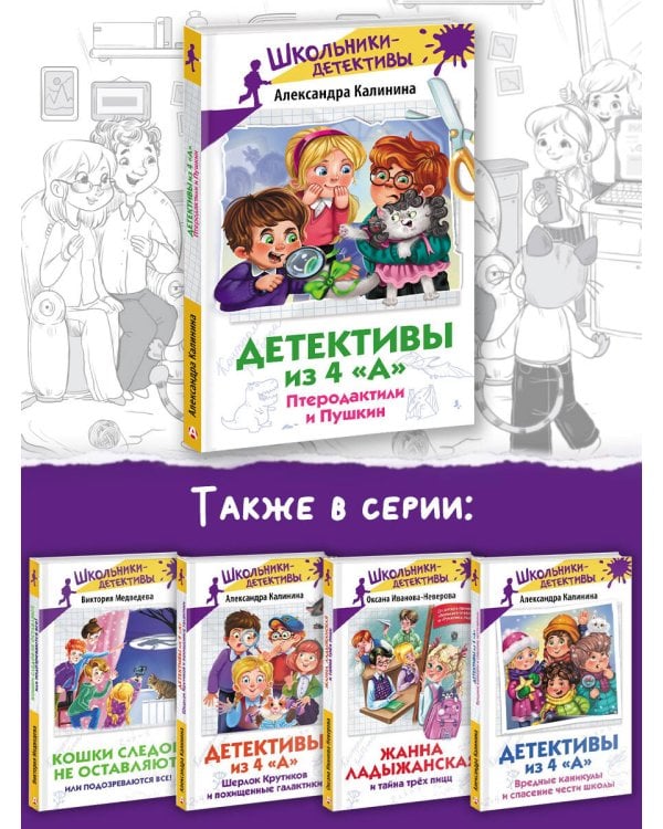 Детективы из 4 "А". Птеродактили и Пушкин