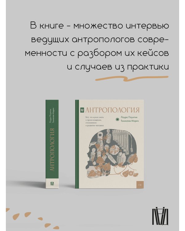 Антропология. Всё, что нужно знать о происхождении, становлении и развитии человека