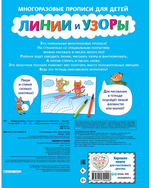 Линии и узоры. Пиши и стирай сколько захочешь!