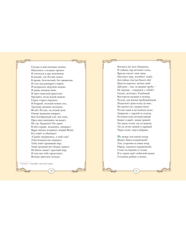 Руслан и Людмила (ил. В. Королькова)