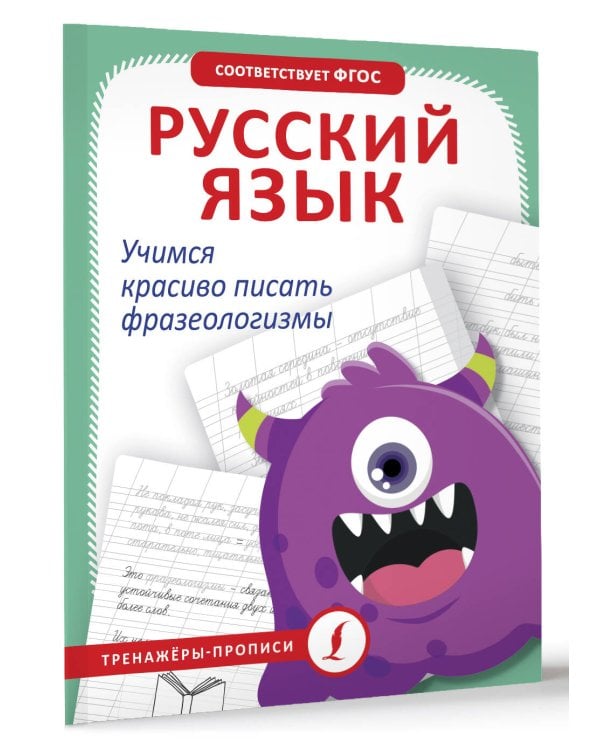 Русский язык. Учимся красиво писать фразеологизмы