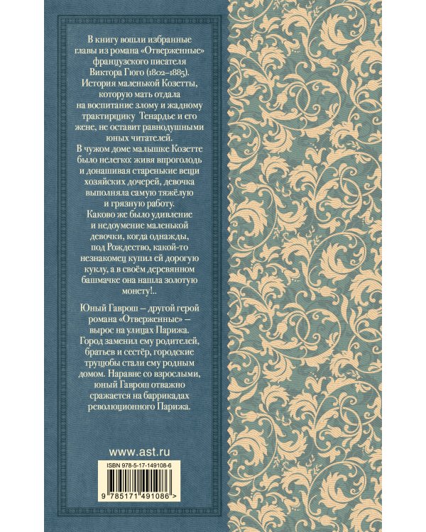 Гаврош. Козетта