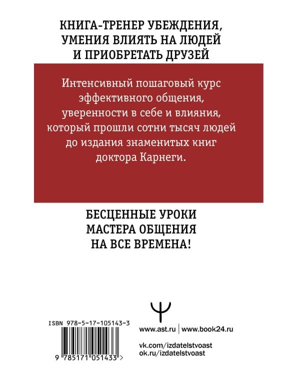Искусство завоевывать друзей и оказывать влияние на людей, эффективно общаться и расти как личность