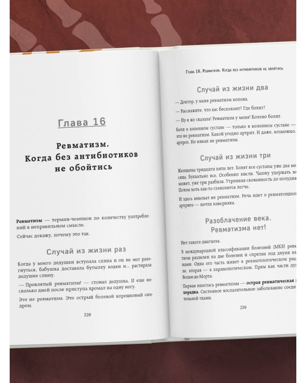 Ревматология по косточкам. Симптомы, диагнозы, лечение