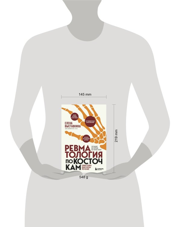 Ревматология по косточкам. Симптомы, диагнозы, лечение
