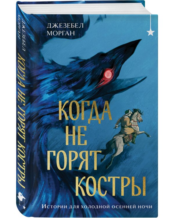 Когда не горят костры