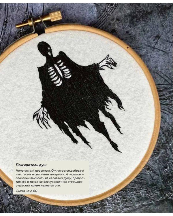 Школа вышивки для поттероманов. 28 магических сюжетов для вышивки гладью из вселенной Гарри Поттера. Неофициальная книга