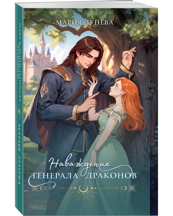 Наваждение генерала драконов