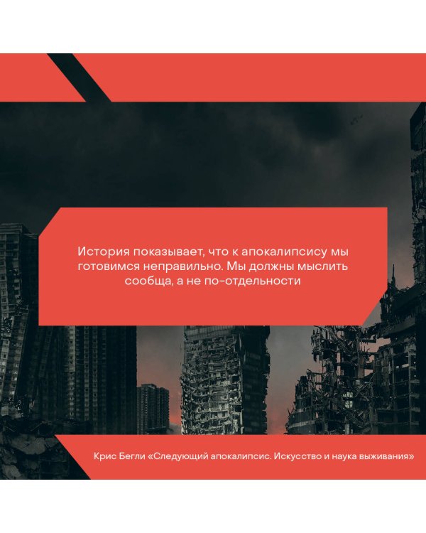 Следующий апокалипсис. Искусство и наука выживания
