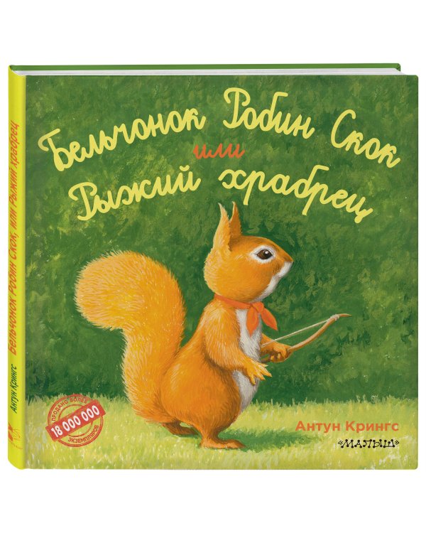 Бельчонок Робин Скок, или Рыжий храбрец