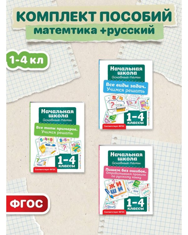 Комплект из 3 книг: Решаем задачи и примеры, русский язык (ИК)