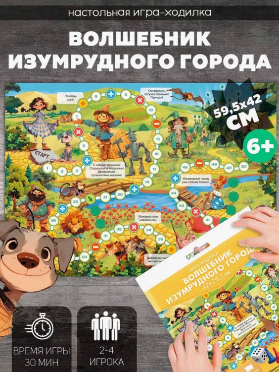 Игра-ходилка с фишками. Волшебник Изумрудного города. 29,7х42 см. ГЕОДОМ
