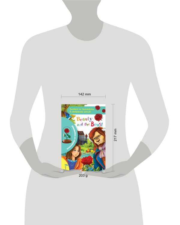 Красавица и чудовище