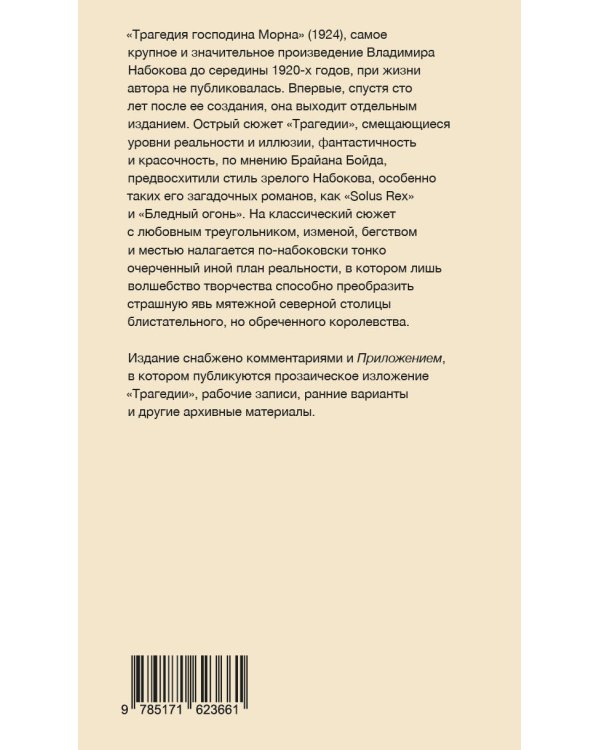 Трагедия господина Морна