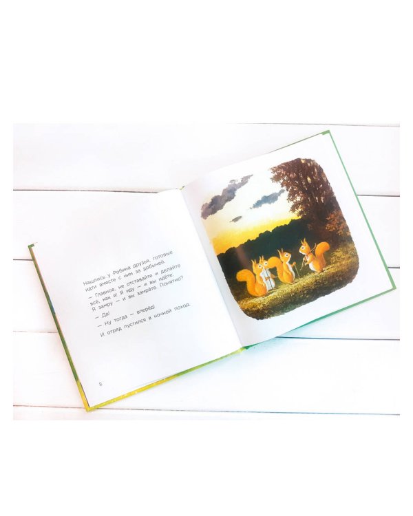 Бельчонок Робин Скок, или Рыжий храбрец