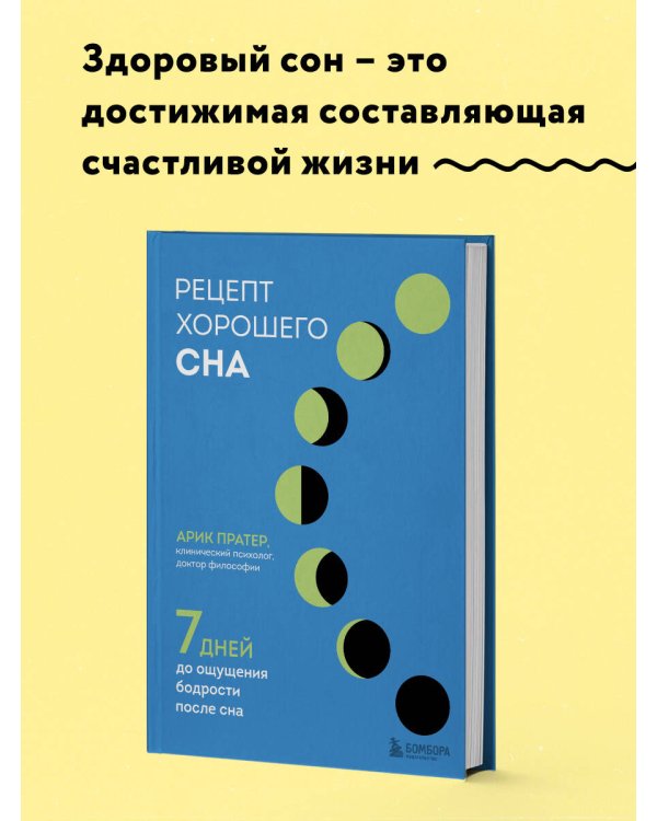 Рецепт хорошего сна. 7 дней до ощущения бодрости после сна