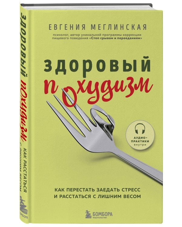 Здоровый похудизм. Как перестать заедать стресс и расстаться с лишним весом