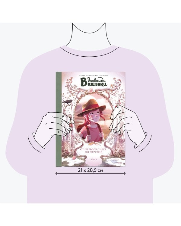 Дневники Вишенки. Том 5. От первого снега до Персеид