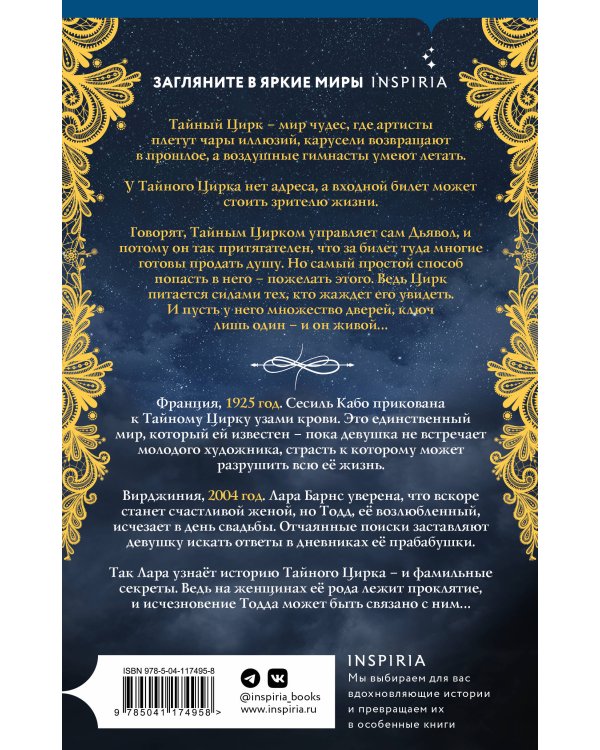 Дамы тайного цирка