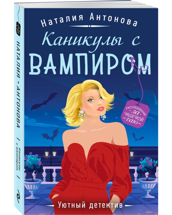 Каникулы с вампиром