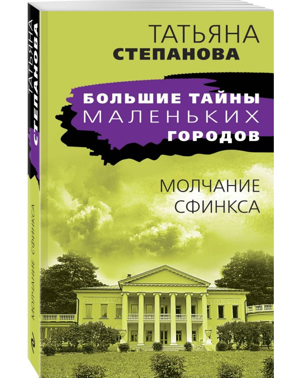 Молчание сфинкса