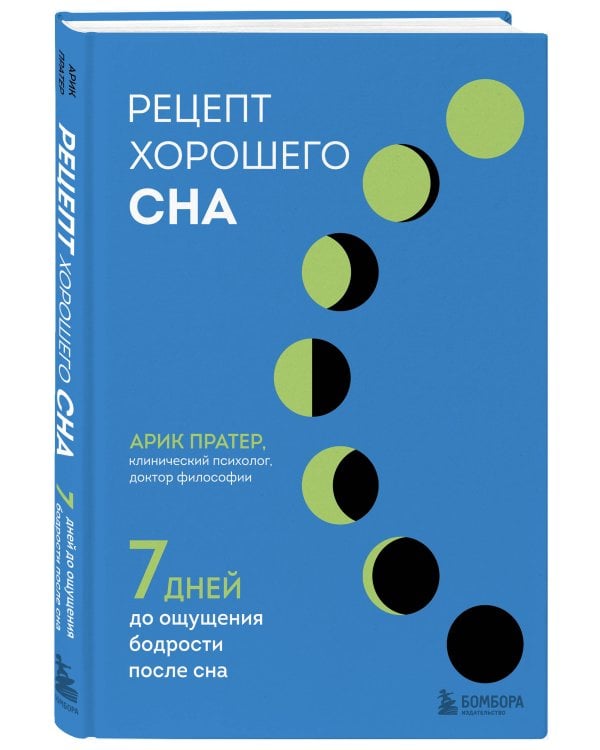 Рецепт хорошего сна. 7 дней до ощущения бодрости после сна
