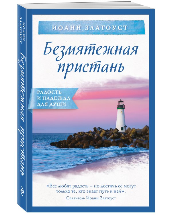 Безмятежная пристань