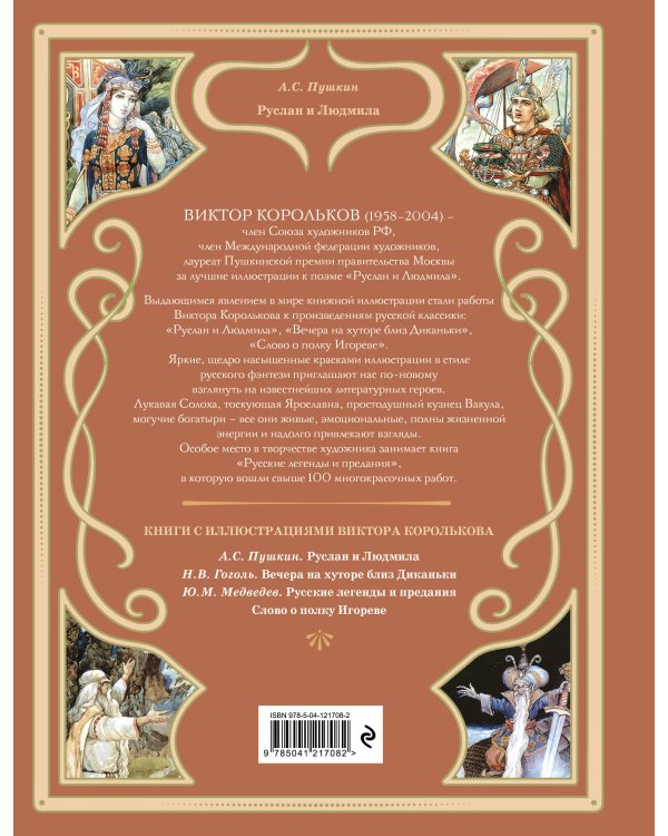 Руслан и Людмила (ил. В. Королькова)