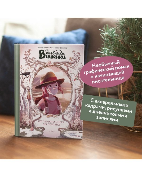 Дневники Вишенки. Том 5. От первого снега до Персеид