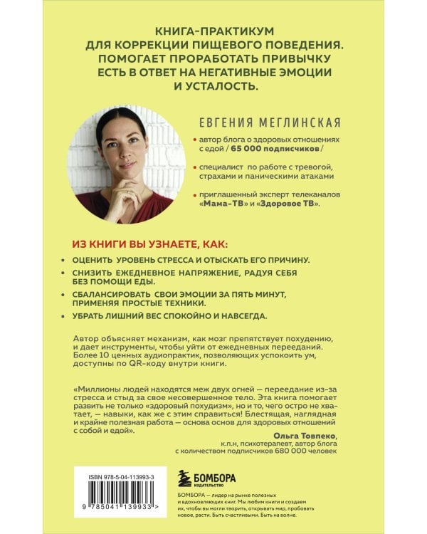 Здоровый похудизм. Как перестать заедать стресс и расстаться с лишним весом