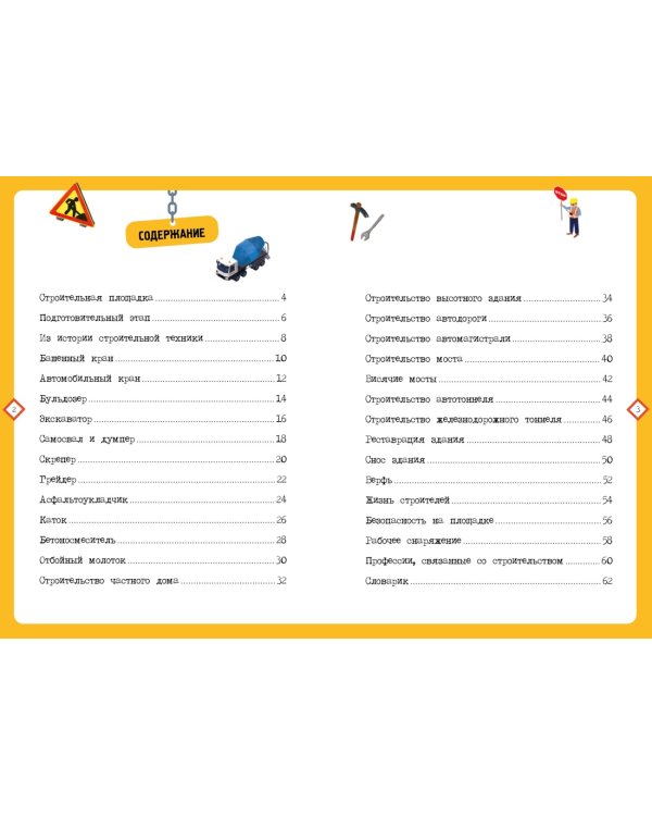 На стройке. Детская энциклопедия (в коробке) 