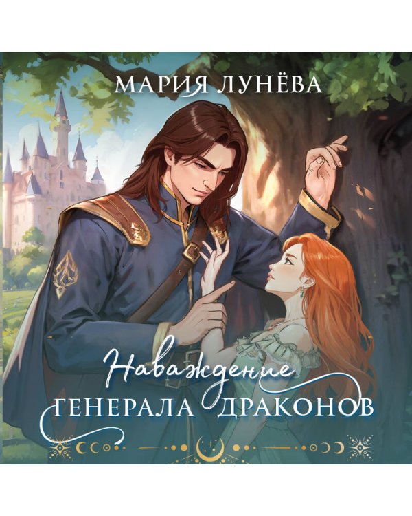 Наваждение генерала драконов